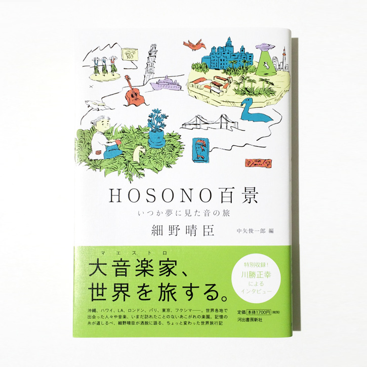 HOSONO百景 -いつか夢に見た音の旅